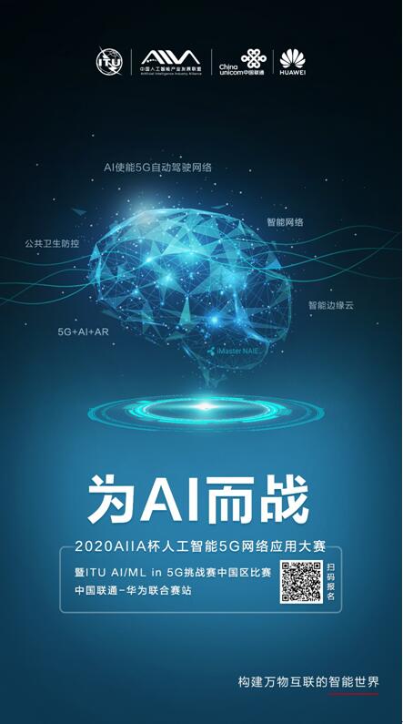 2020 AIIA杯人工智能5G网络应用大赛暨ITU AI/ML in 5G挑战赛中国区比赛中国联通-华为联合赛站（北京赛区）参赛招募启事