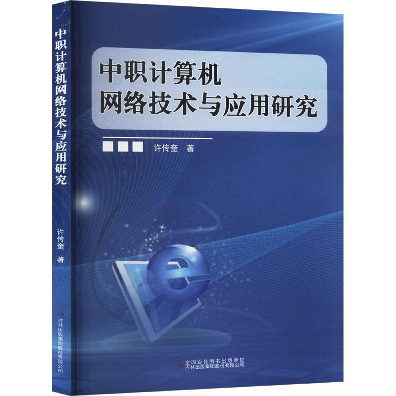 《中职计算机网络技术与应用研究》——探索网络技术在现代职业教育中的实践路径