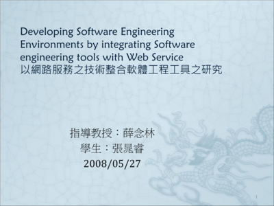 以网路服务之技术整合软体工程工具之研究.ppt